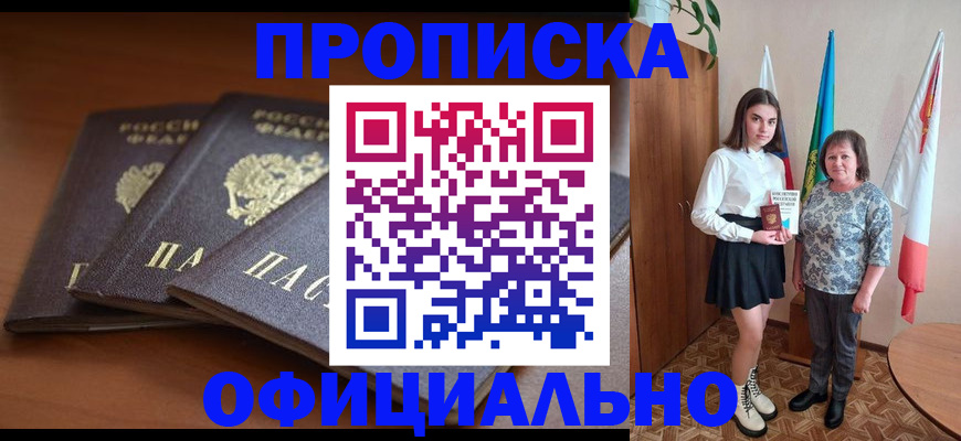 прописка законно в Крымске