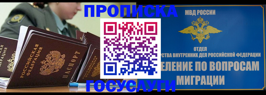 прописка в Крымске